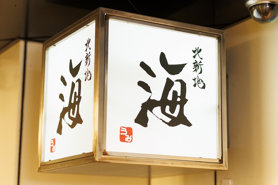 北新地 海の店内・外観